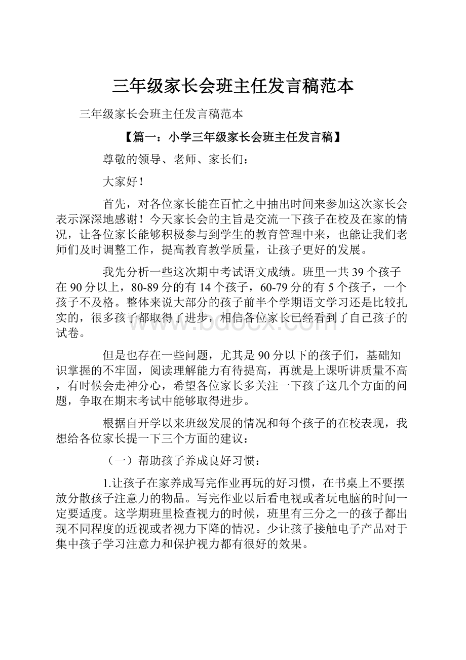 三年级家长会班主任发言稿范本.docx