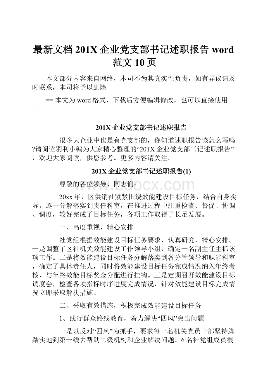 最新文档201X企业党支部书记述职报告word范文 10页.docx