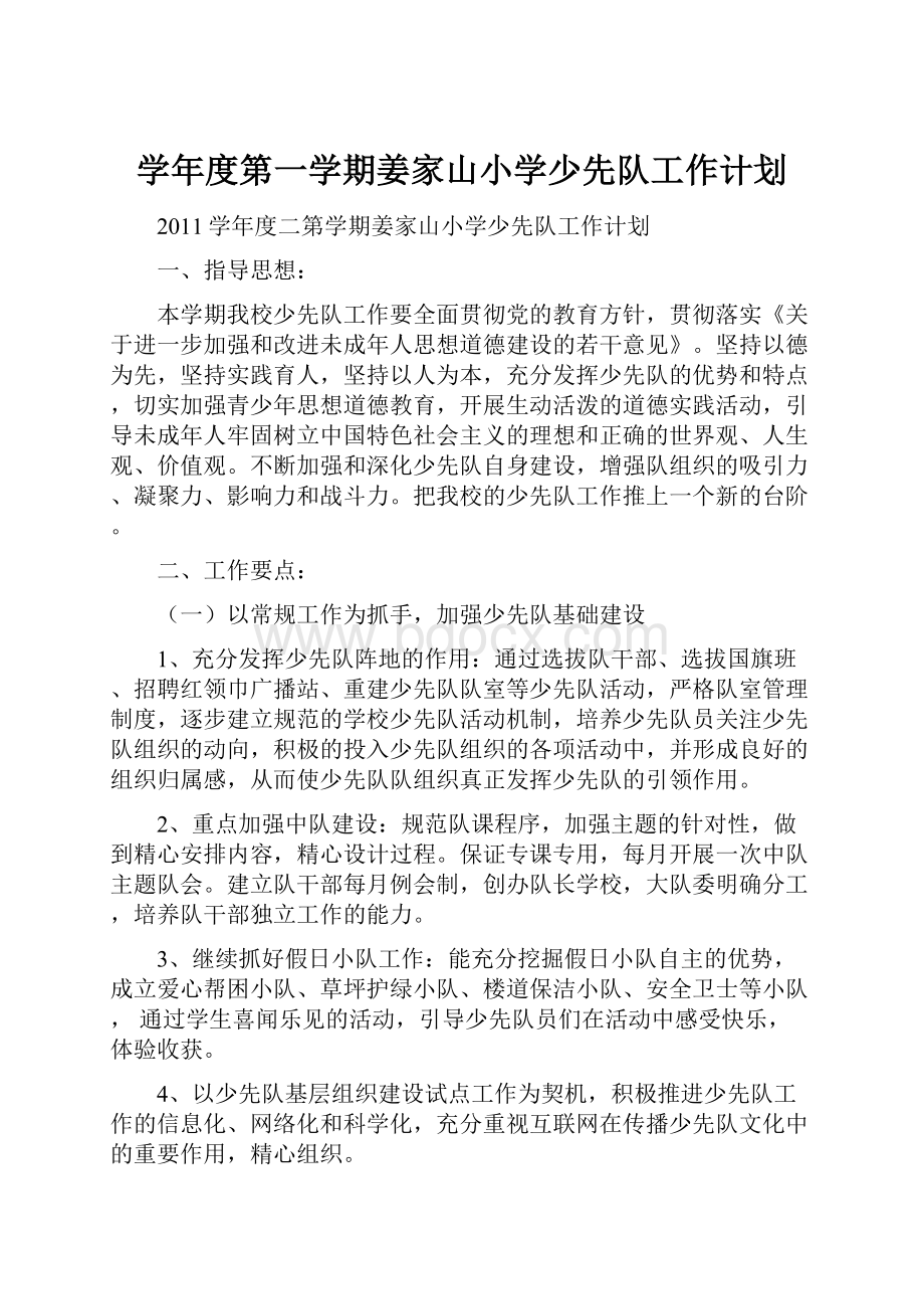 学年度第一学期姜家山小学少先队工作计划.docx_第1页