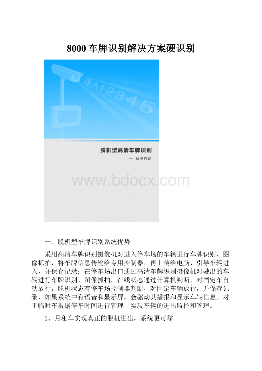 8000车牌识别解决方案硬识别.docx_第1页