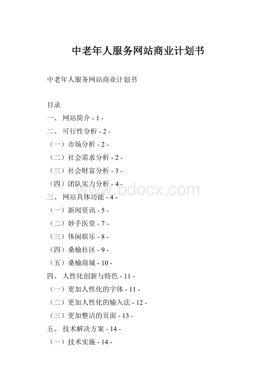 中老年人服务网站商业计划书.docx_第1页