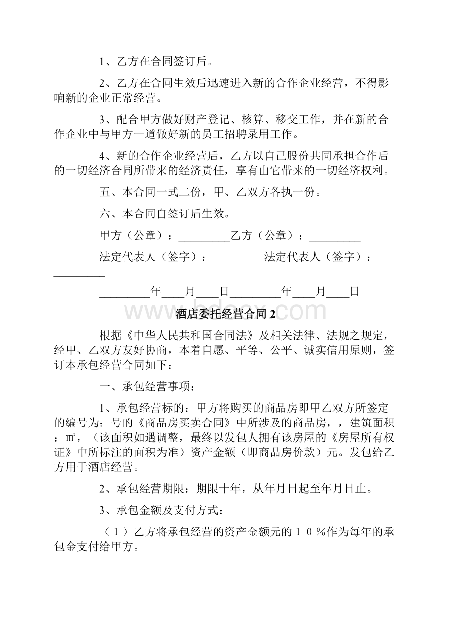 酒店委托经营合同6篇.docx_第2页