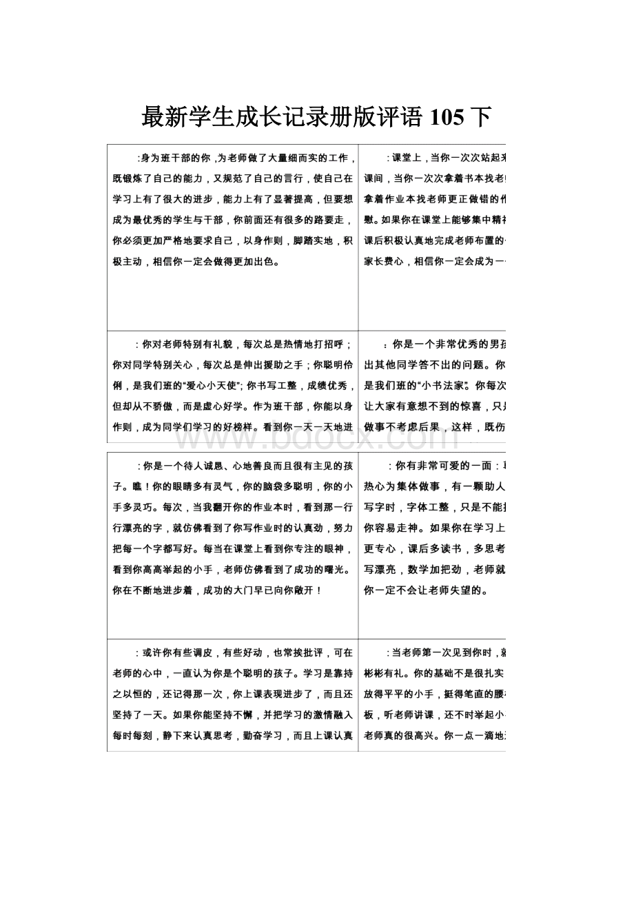 最新学生成长记录册版评语105下.docx