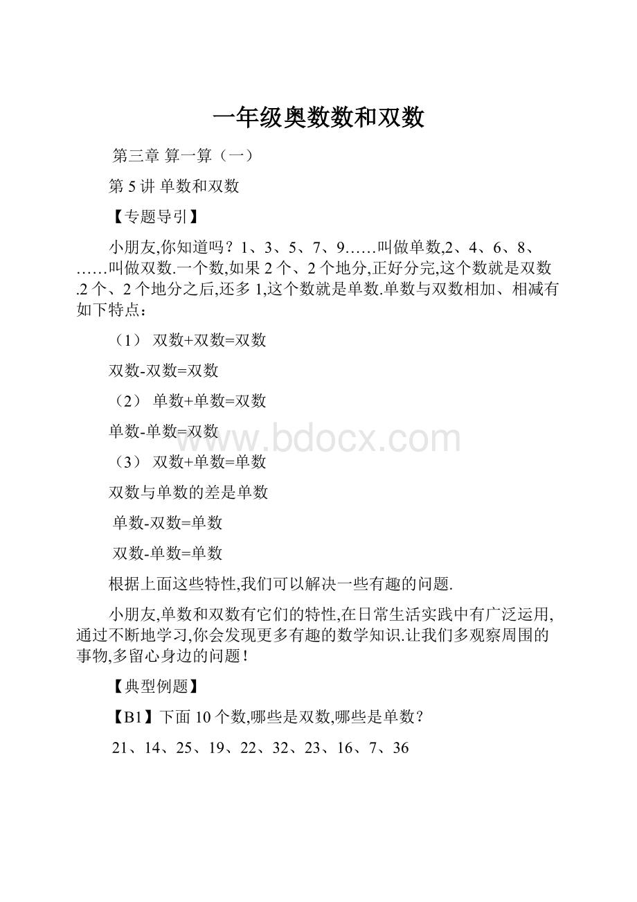 一年级奥数数和双数.docx