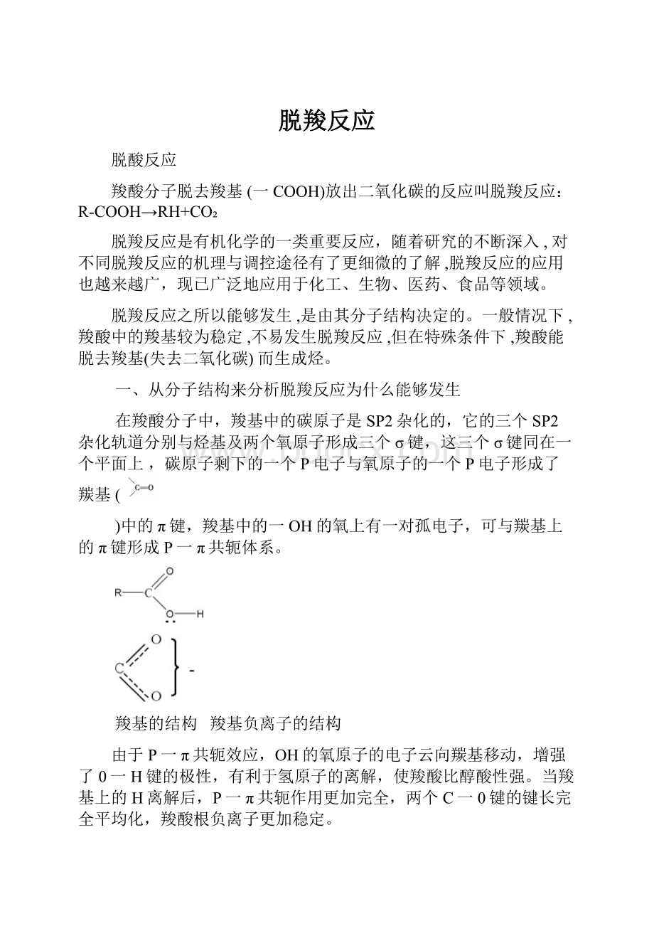 脱羧反应.docx_第1页