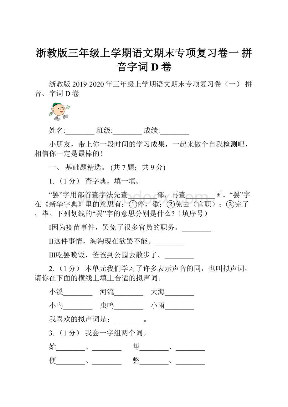 浙教版三年级上学期语文期末专项复习卷一 拼音字词D卷.docx_第1页