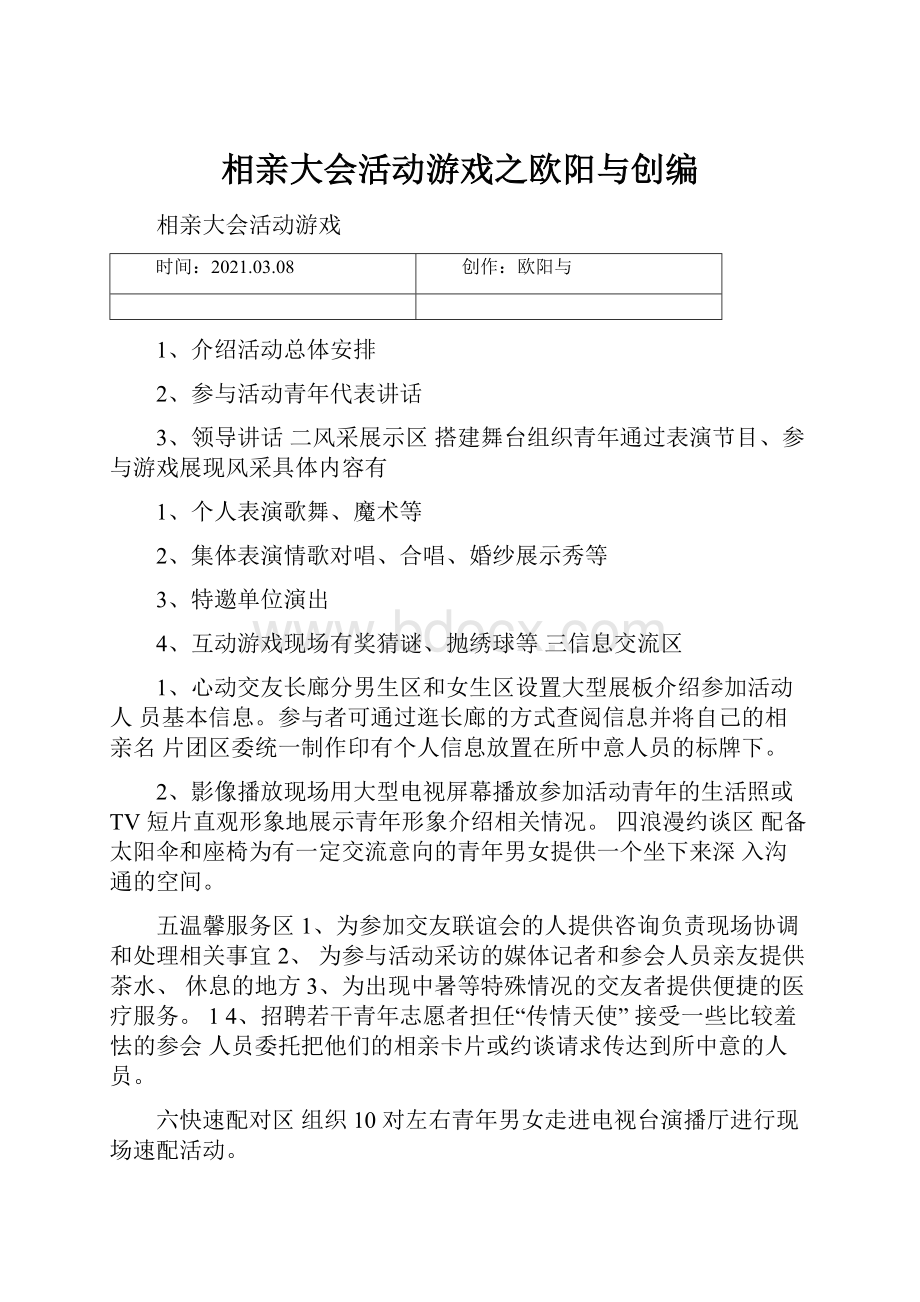 相亲大会活动游戏之欧阳与创编.docx_第1页