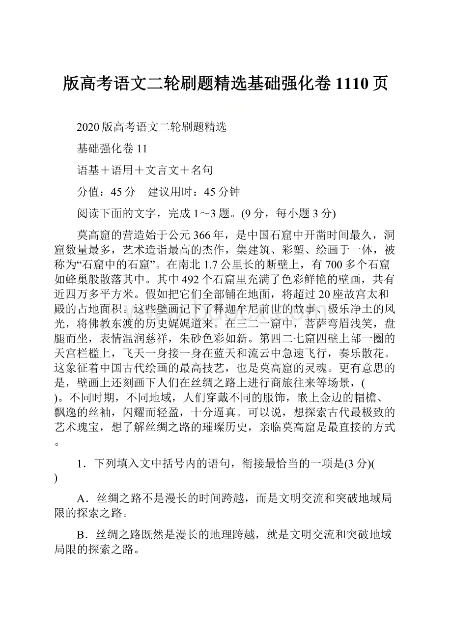 版高考语文二轮刷题精选基础强化卷1110页.docx_第1页