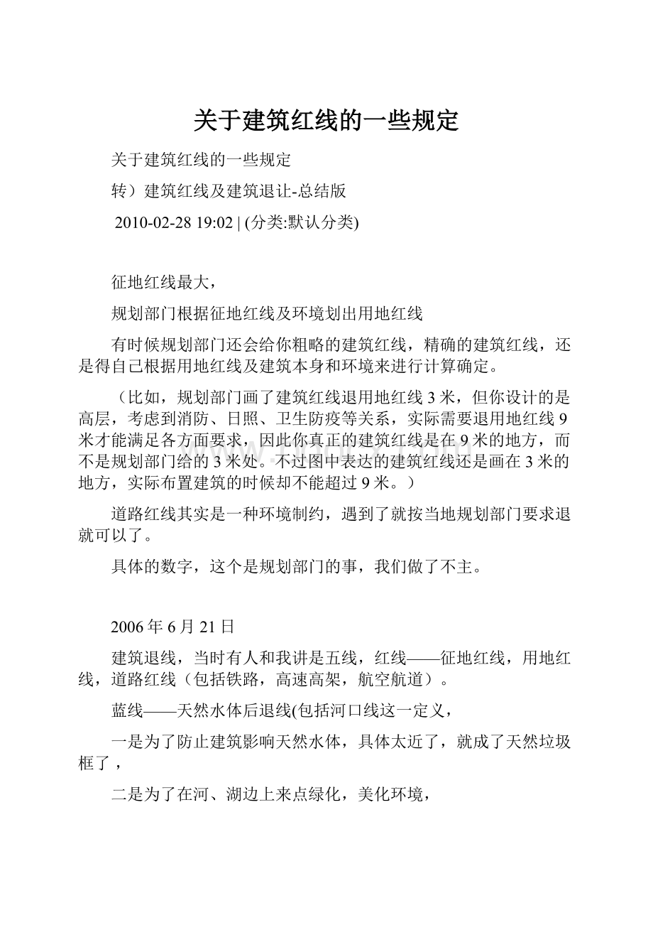 关于建筑红线的一些规定.docx