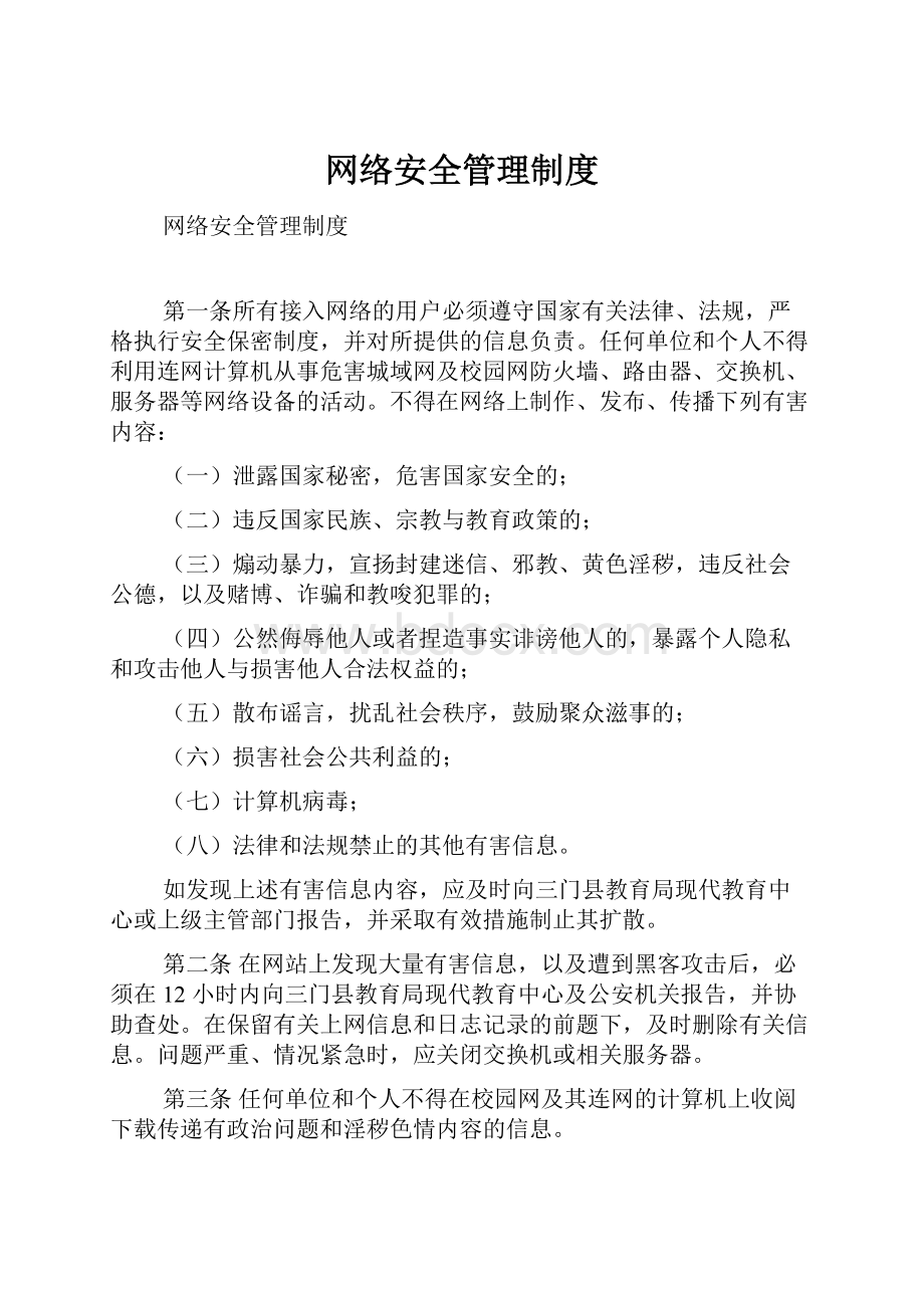 网络安全管理制度.docx