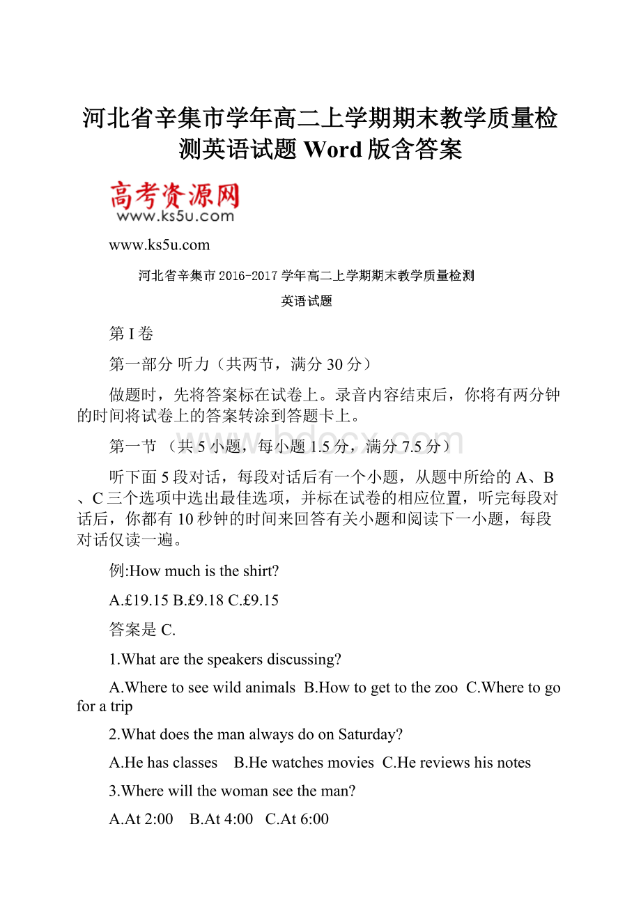 河北省辛集市学年高二上学期期末教学质量检测英语试题 Word版含答案.docx