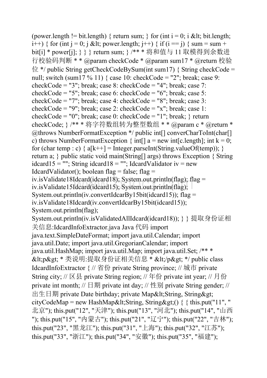 java验证身份证号码及编码规则和提取相应信息.docx_第2页