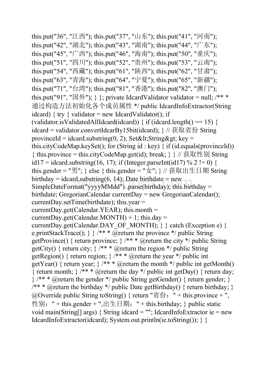 java验证身份证号码及编码规则和提取相应信息.docx_第3页