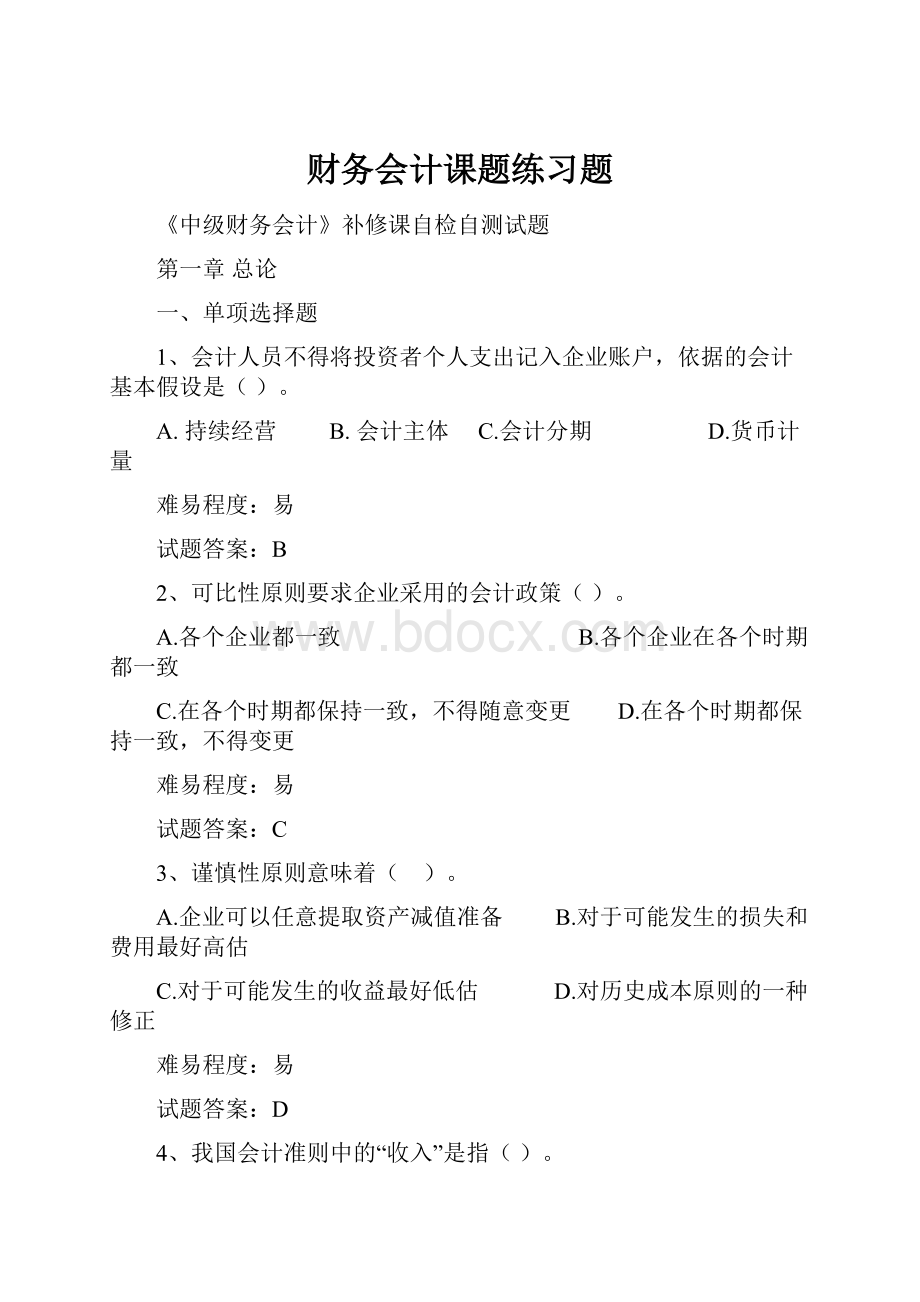 财务会计课题练习题.docx