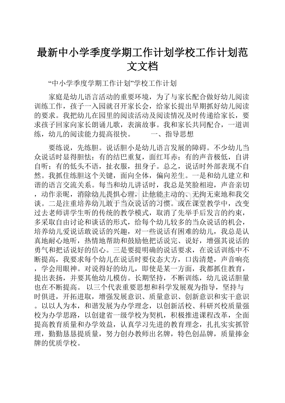 最新中小学季度学期工作计划学校工作计划范文文档.docx