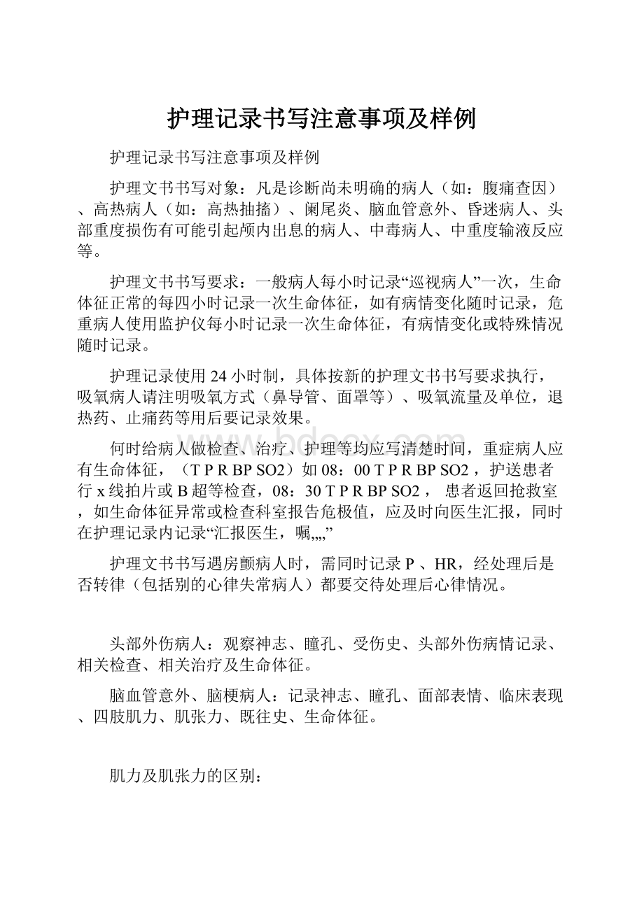 护理记录书写注意事项及样例.docx