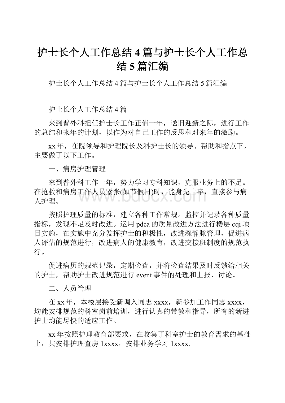 护士长个人工作总结4篇与护士长个人工作总结5篇汇编.docx