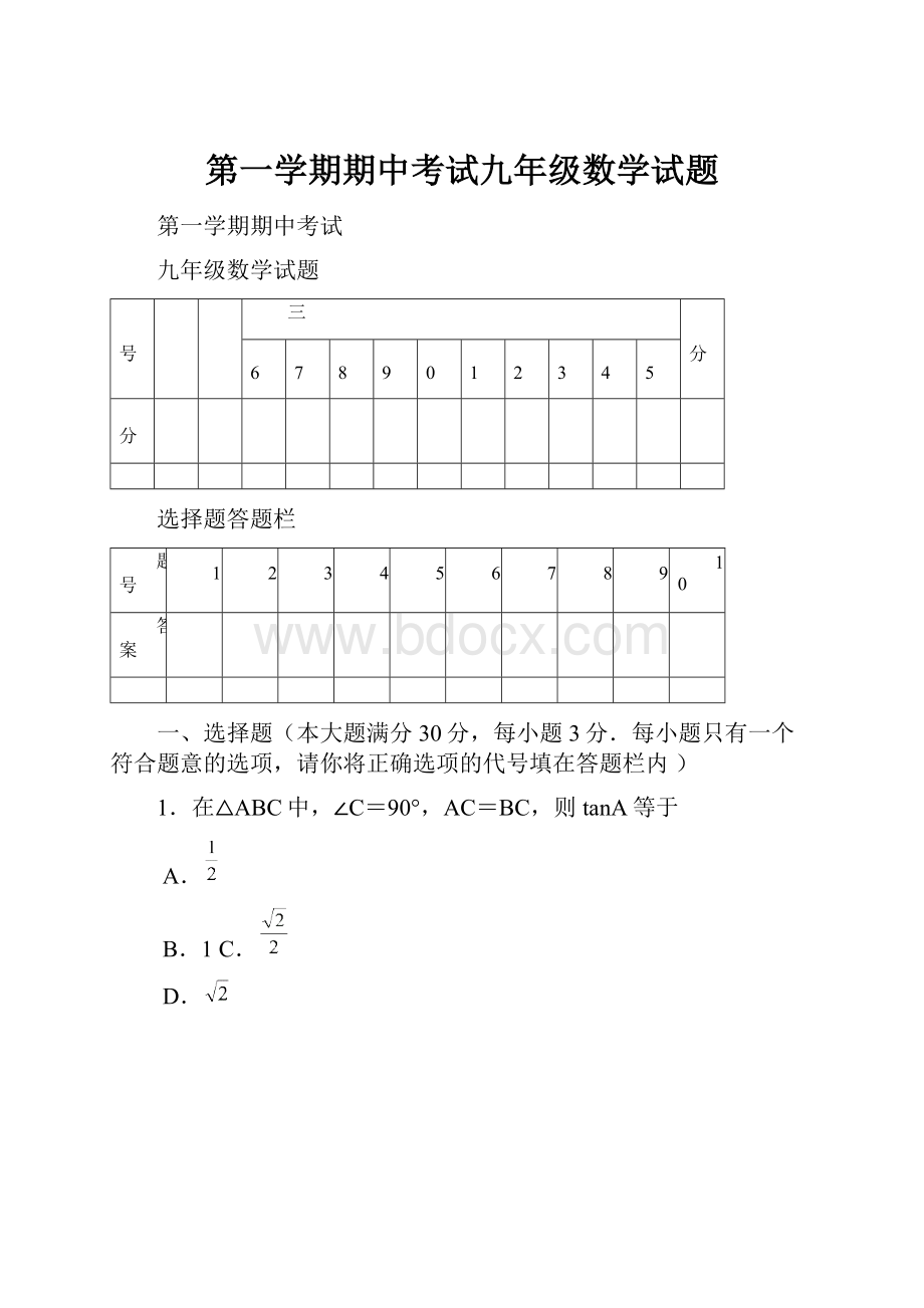 第一学期期中考试九年级数学试题.docx