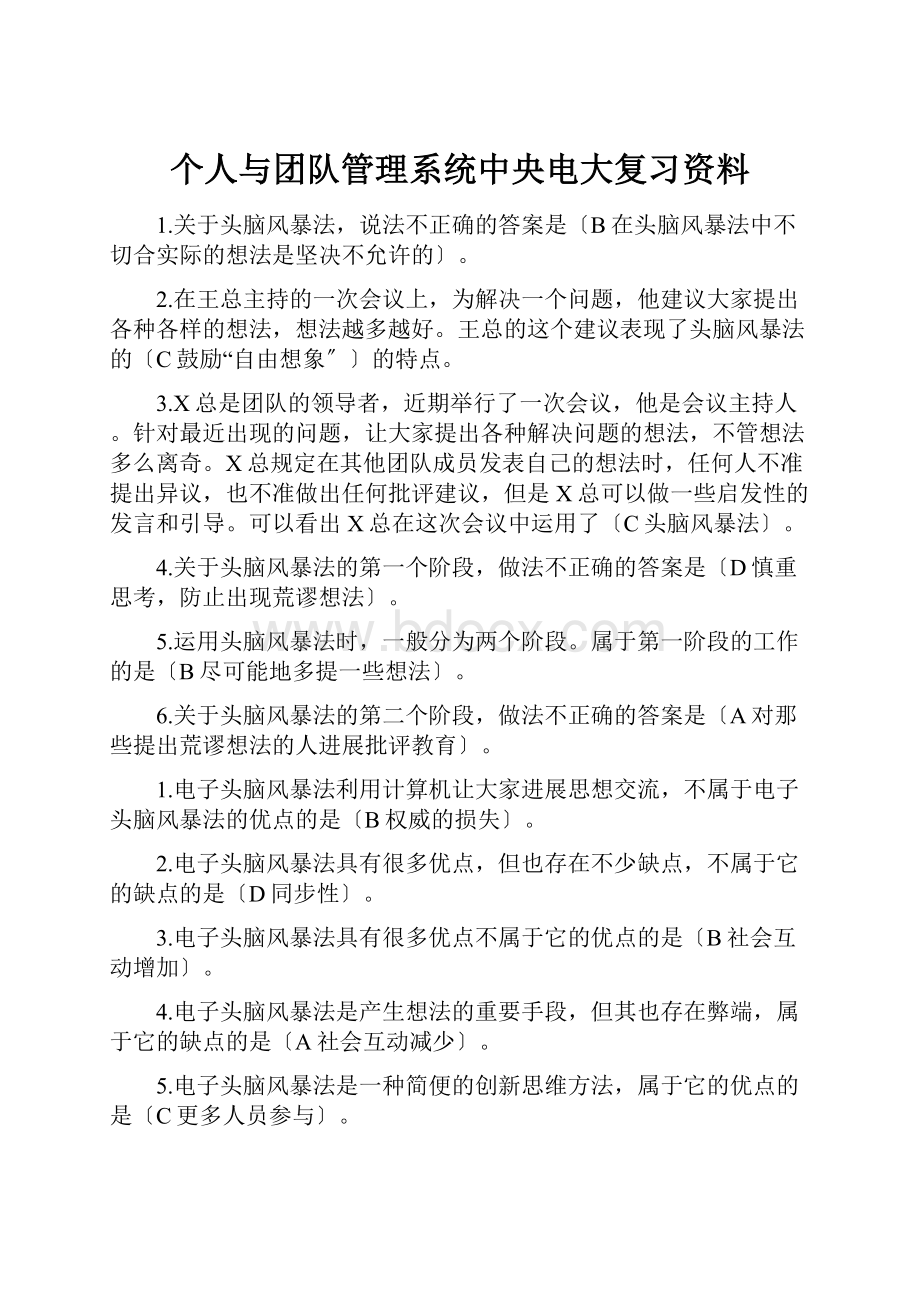 个人与团队管理系统中央电大复习资料.docx