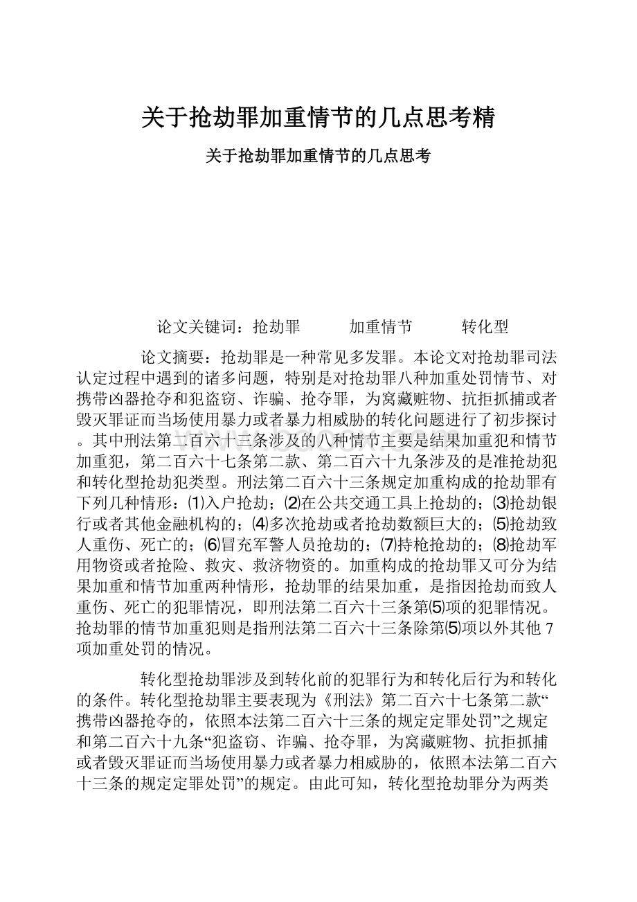 关于抢劫罪加重情节的几点思考精.docx