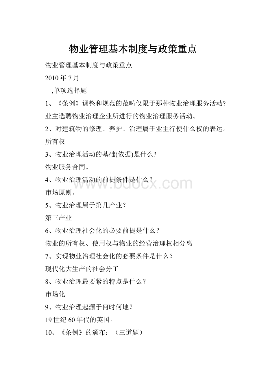 物业管理基本制度与政策重点.docx