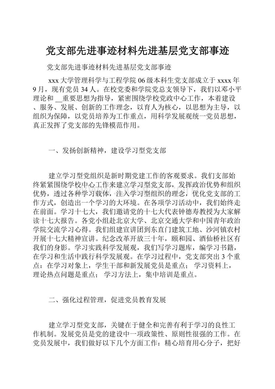 党支部先进事迹材料先进基层党支部事迹.docx