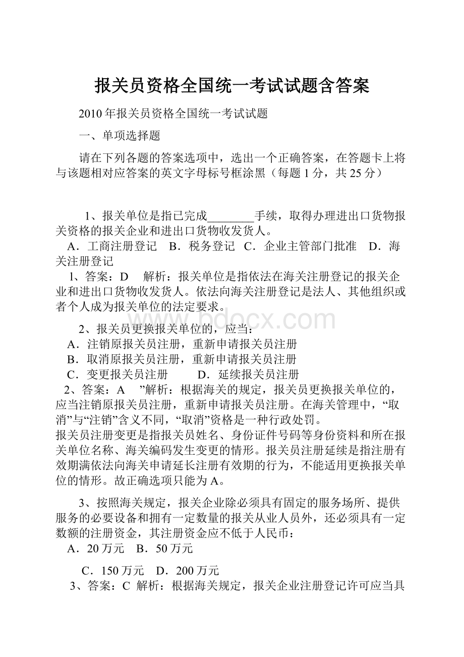 报关员资格全国统一考试试题含答案.docx