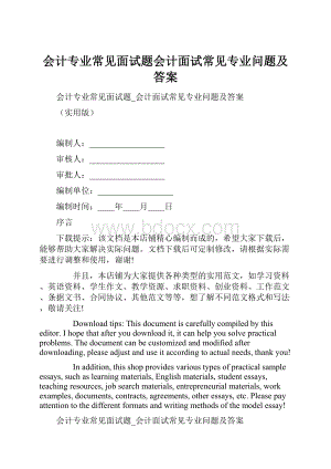 会计专业常见面试题会计面试常见专业问题及答案.docx