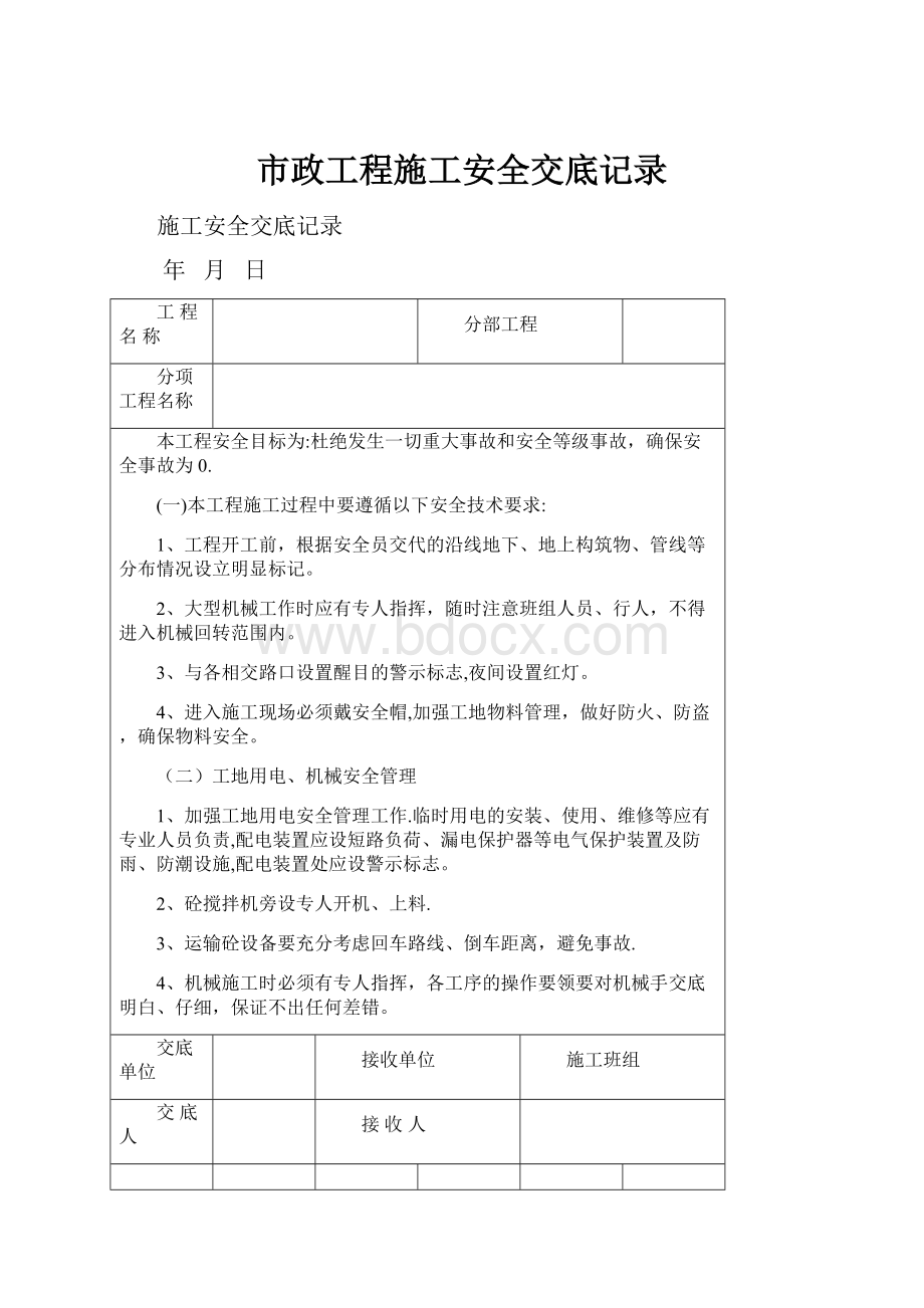 市政工程施工安全交底记录.docx