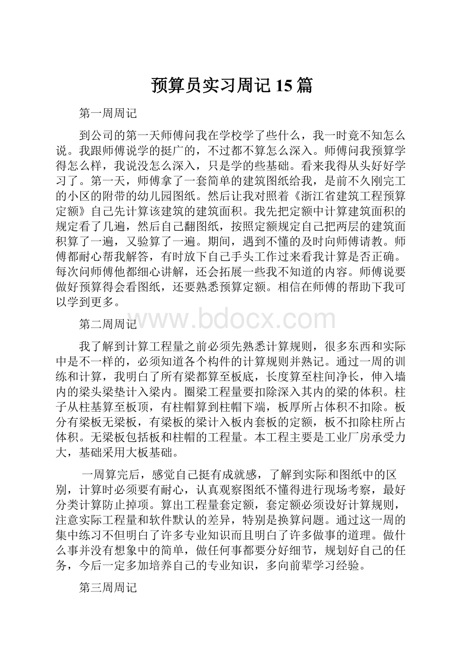 预算员实习周记15篇.docx_第1页