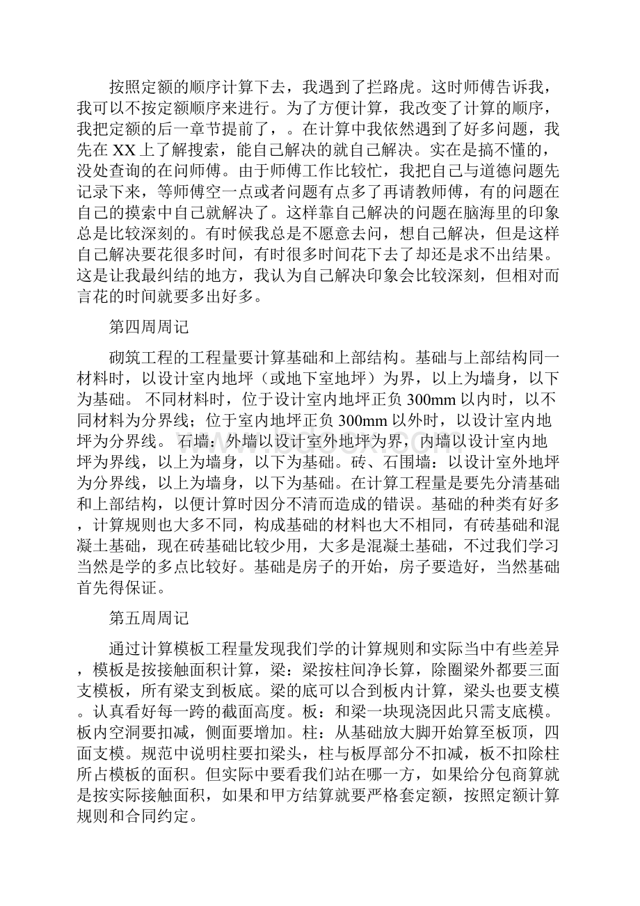 预算员实习周记15篇.docx_第2页