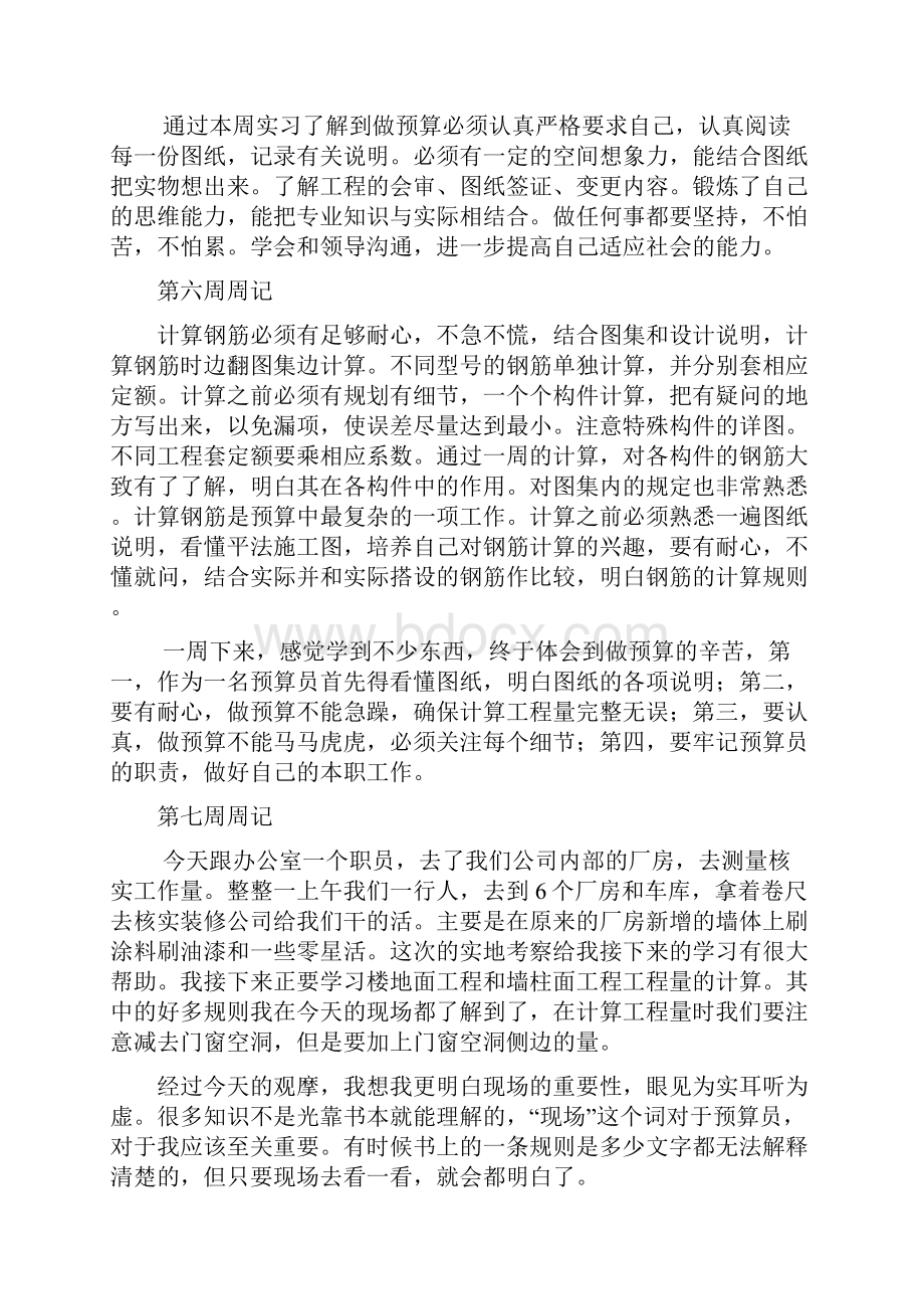 预算员实习周记15篇.docx_第3页