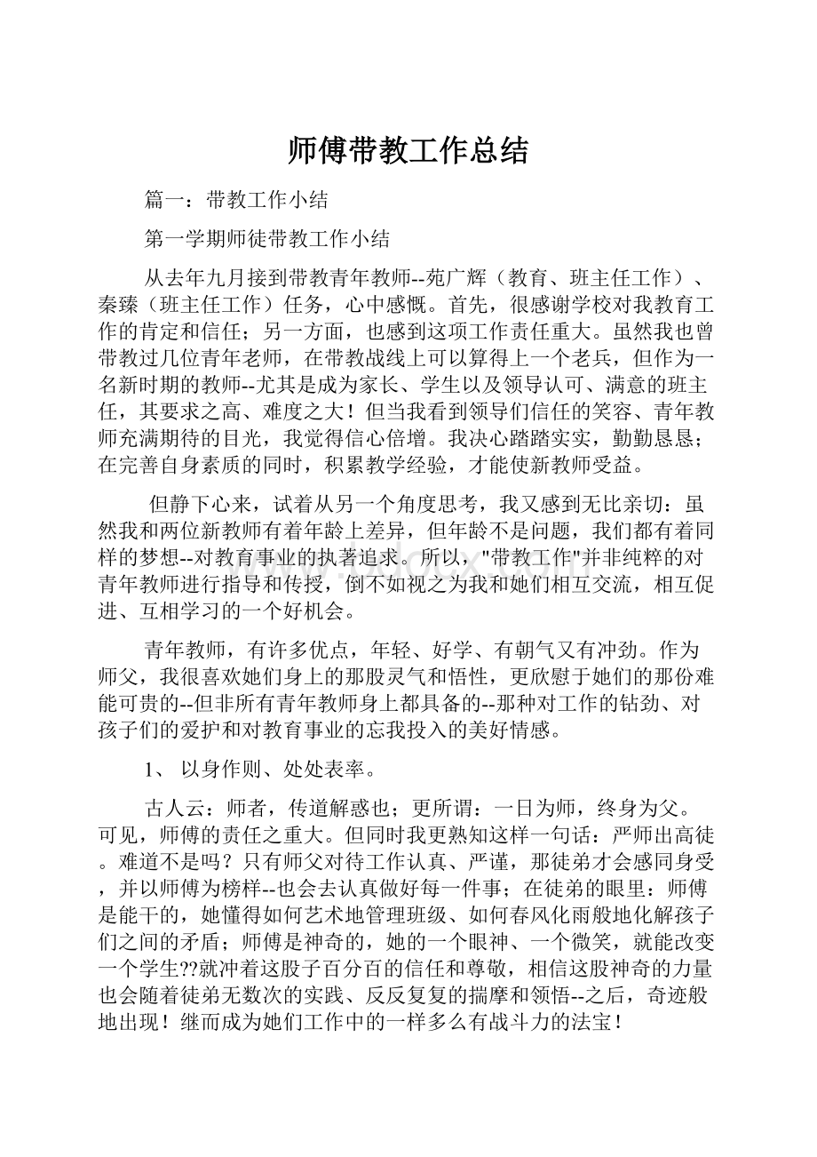 师傅带教工作总结.docx