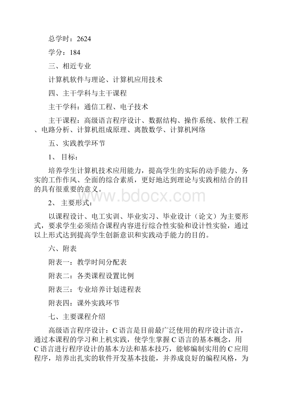 计算机科学与技术专业四年制本科培养计划.docx_第2页