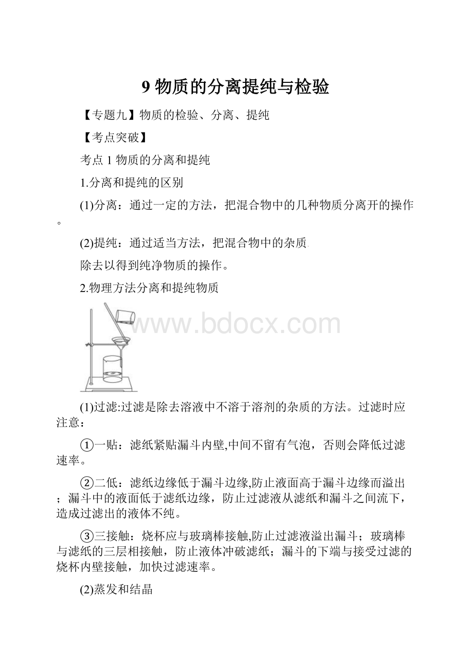 9 物质的分离提纯与检验.docx_第1页