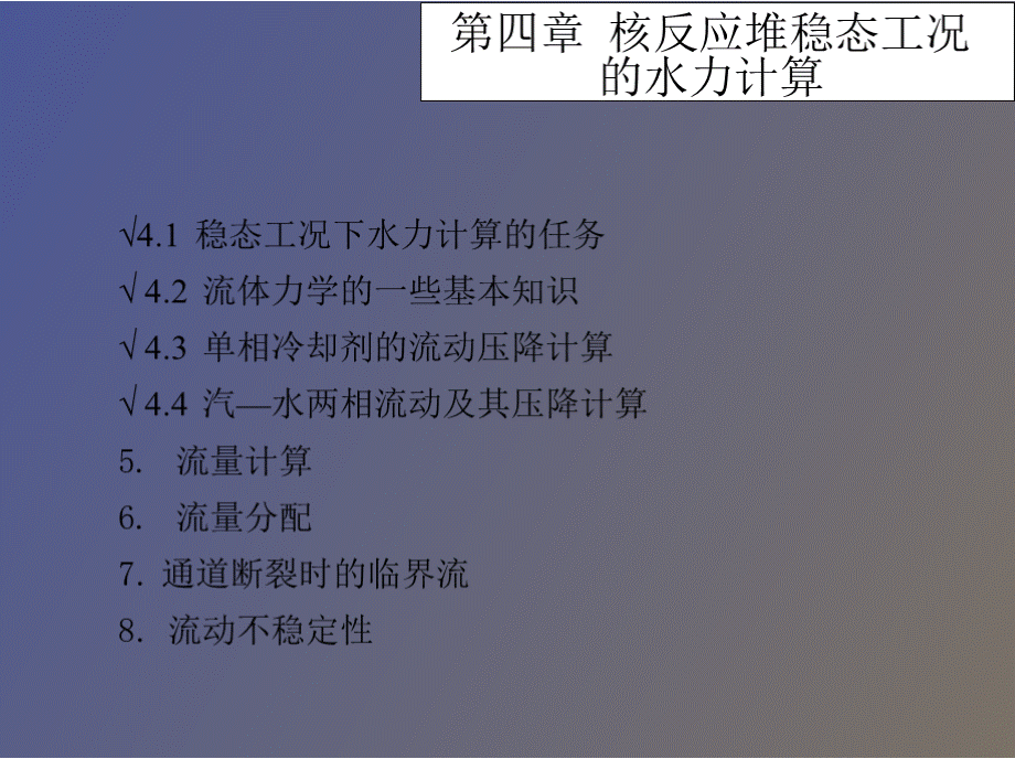 核反应堆稳态工况的水力计算.pptx