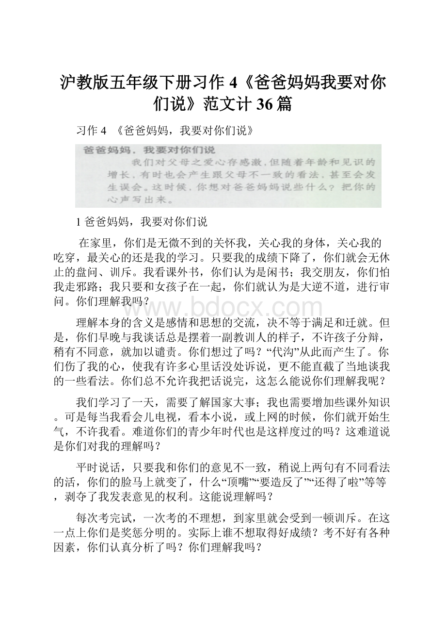 沪教版五年级下册习作4《爸爸妈妈我要对你们说》范文计36篇.docx