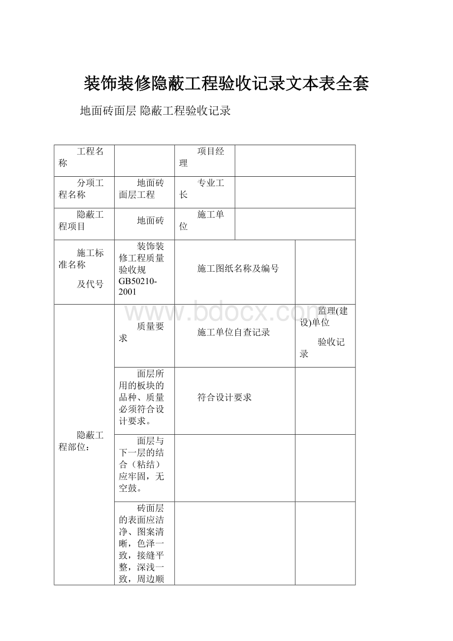 装饰装修隐蔽工程验收记录文本表全套.docx