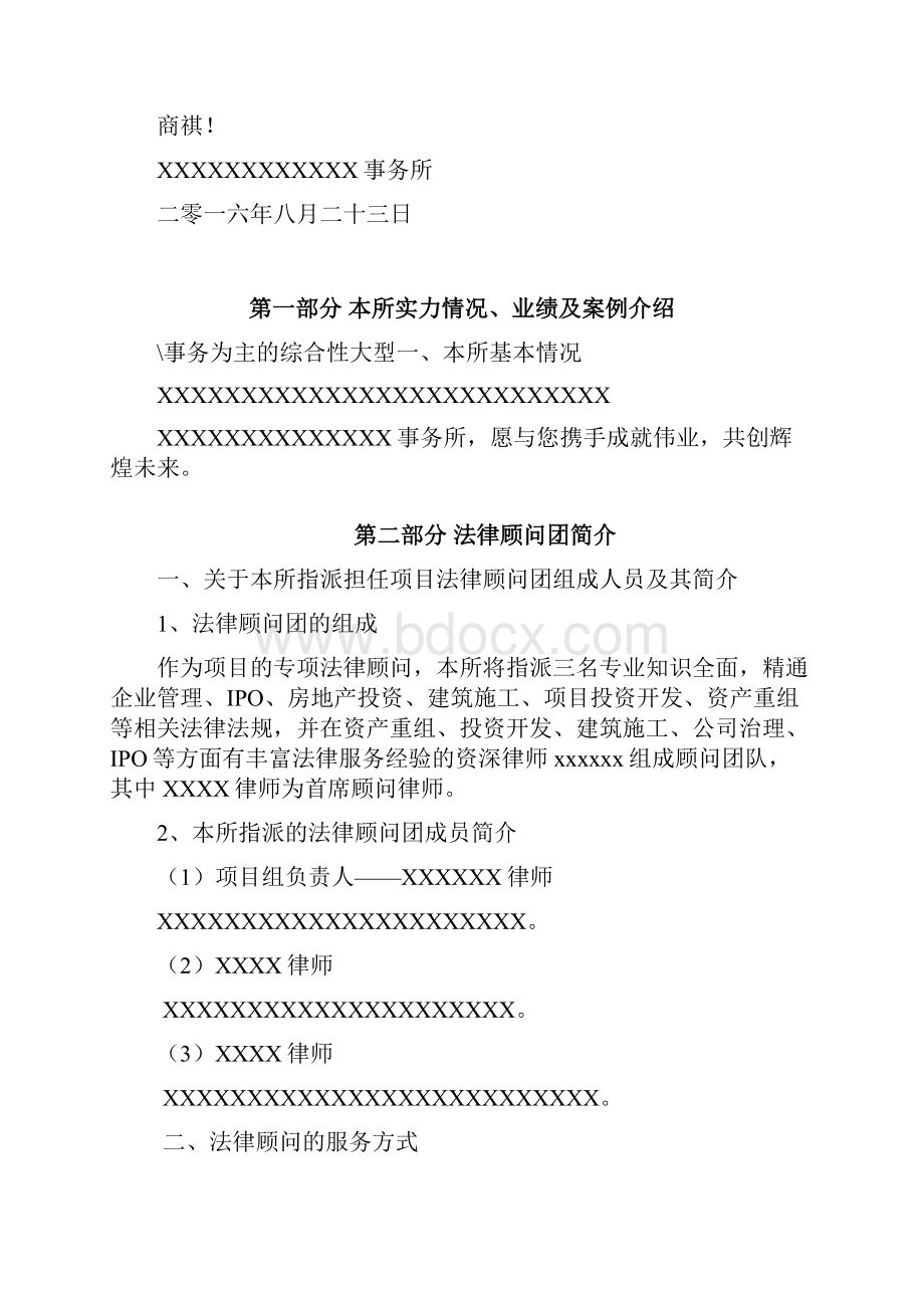 法律服务方案汇总讲课稿.docx_第2页