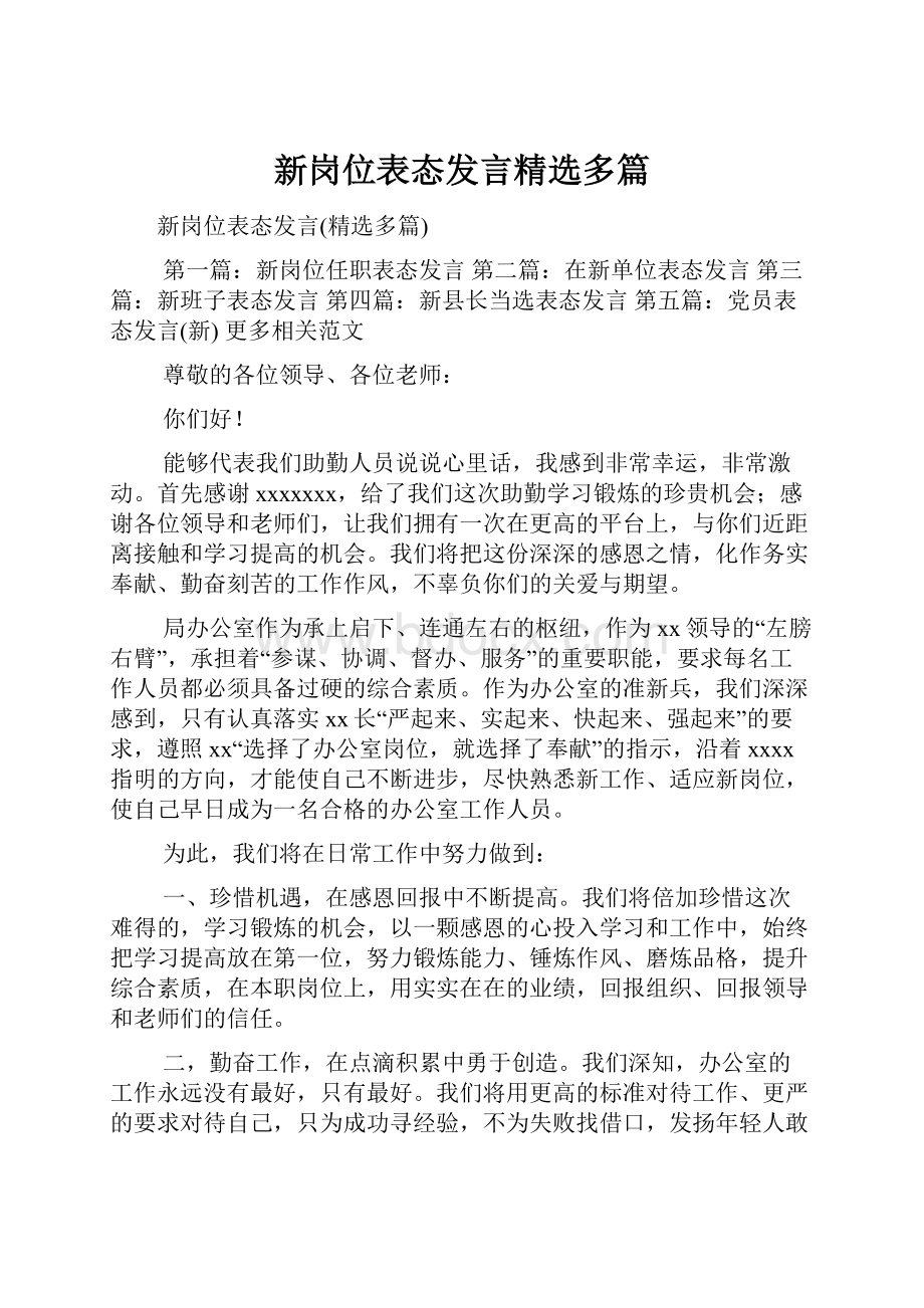 新岗位表态发言精选多篇.docx_第1页