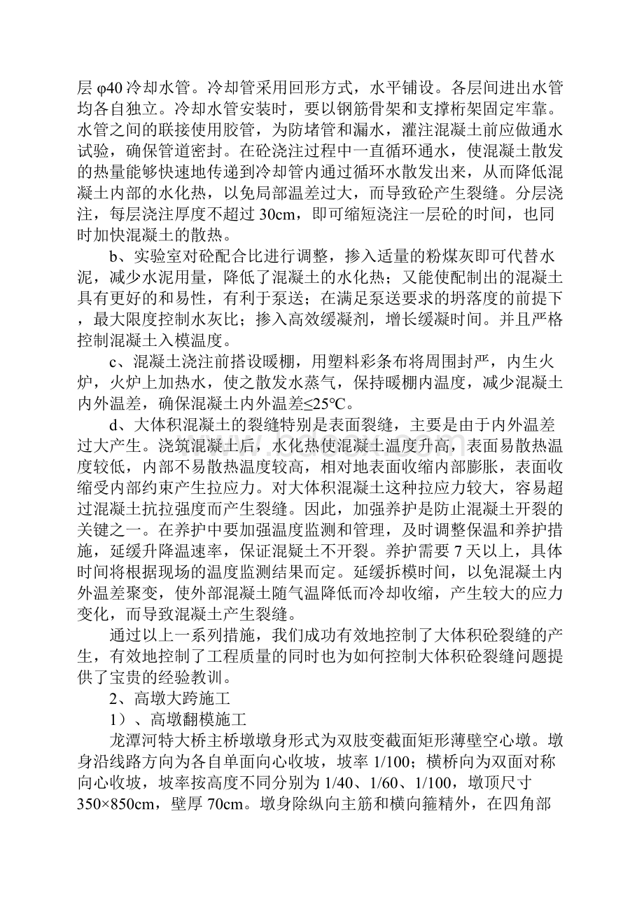 龙潭河特大桥高墩大跨施工技术总结1.docx_第2页