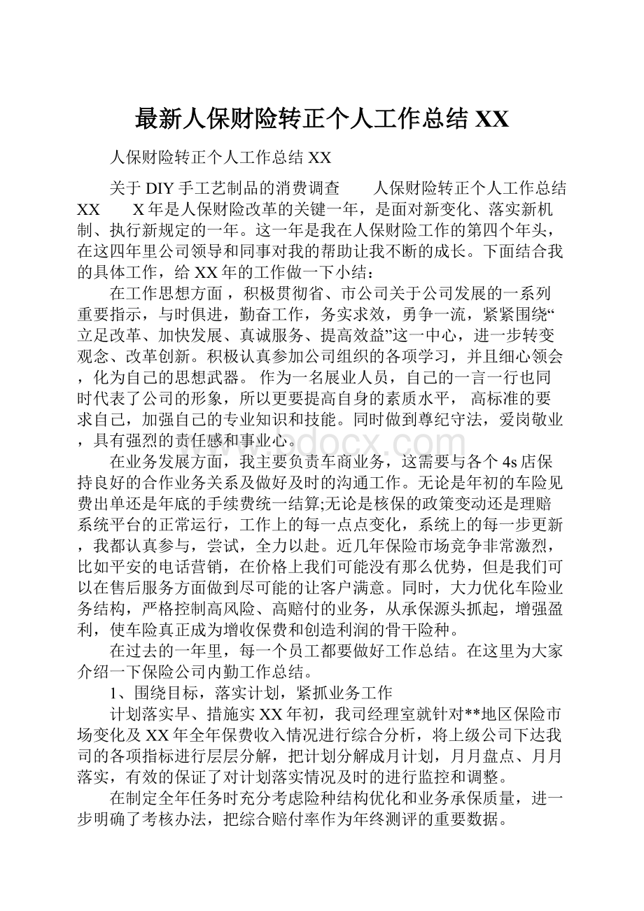 最新人保财险转正个人工作总结XX.docx