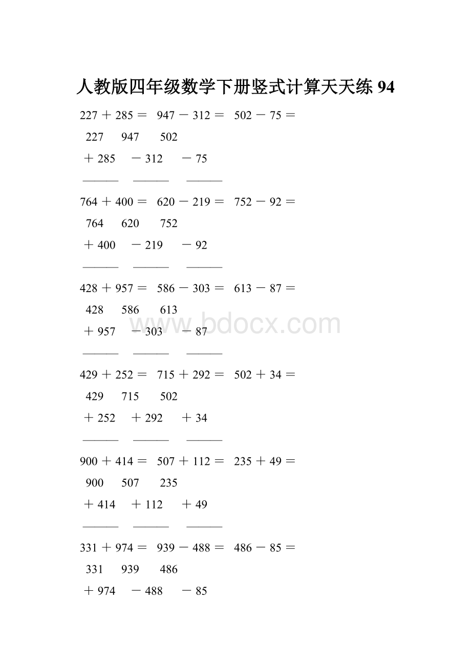 人教版四年级数学下册竖式计算天天练94.docx