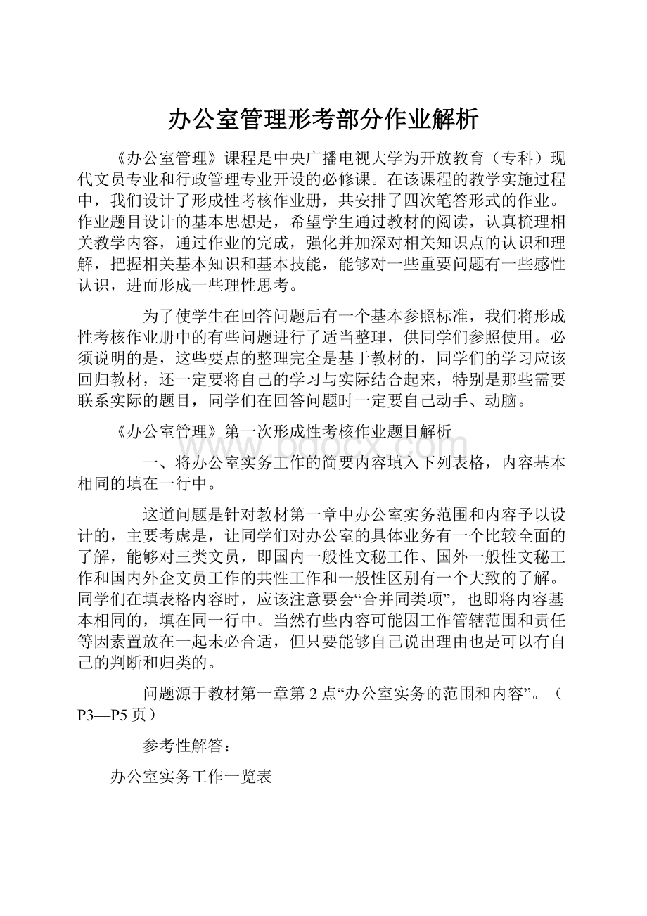 办公室管理形考部分作业解析.docx