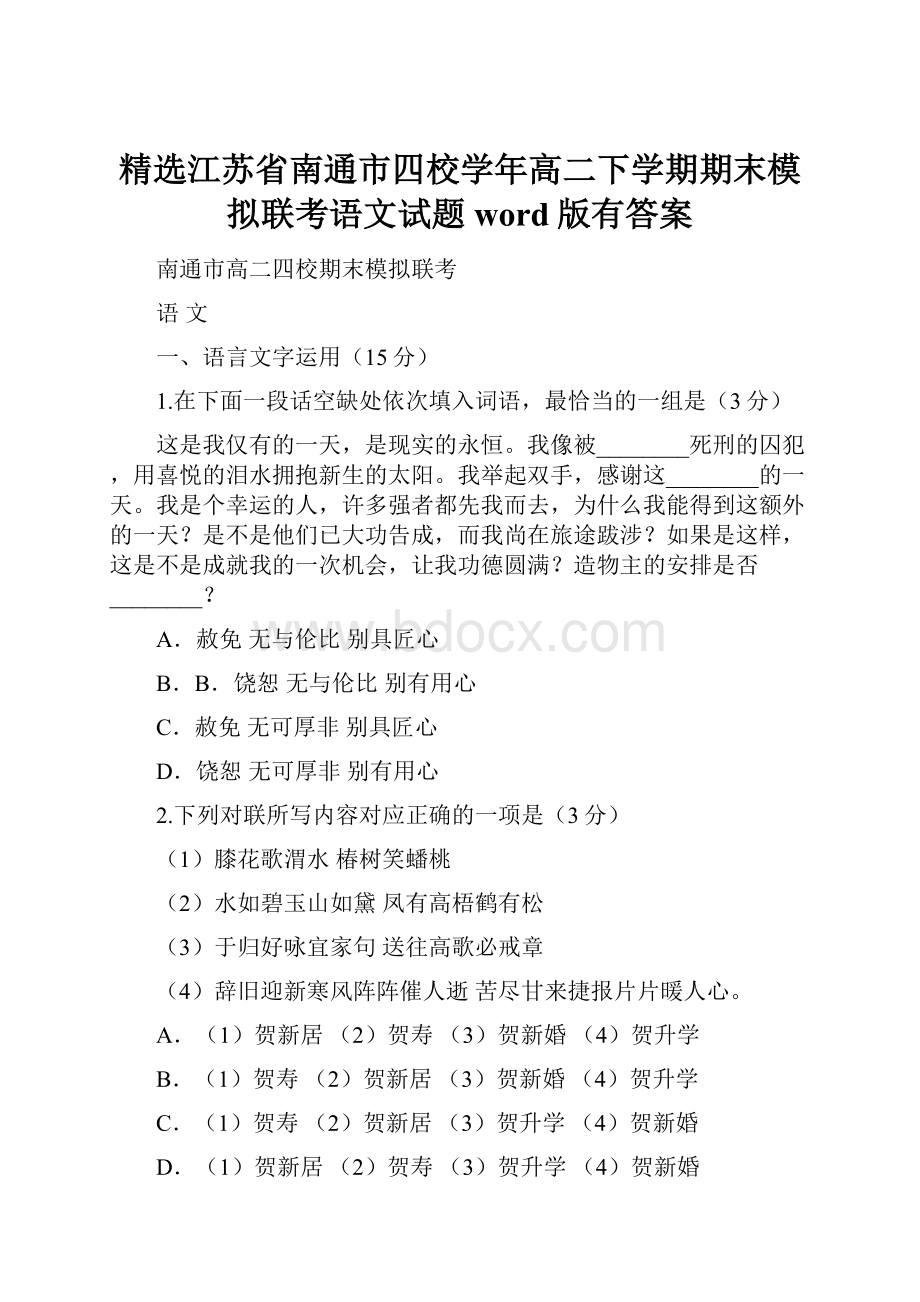 精选江苏省南通市四校学年高二下学期期末模拟联考语文试题word版有答案.docx