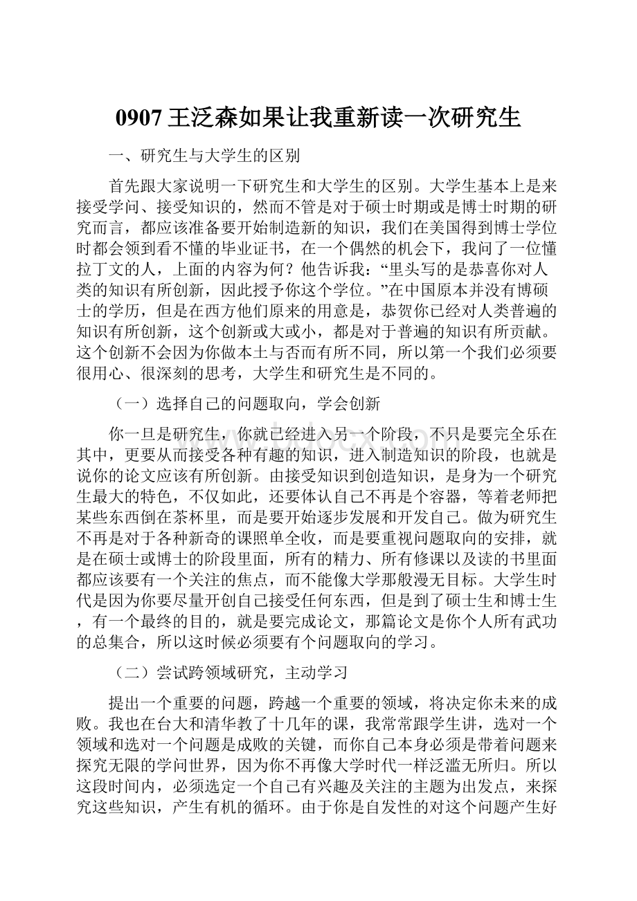 0907王泛森如果让我重新读一次研究生.docx