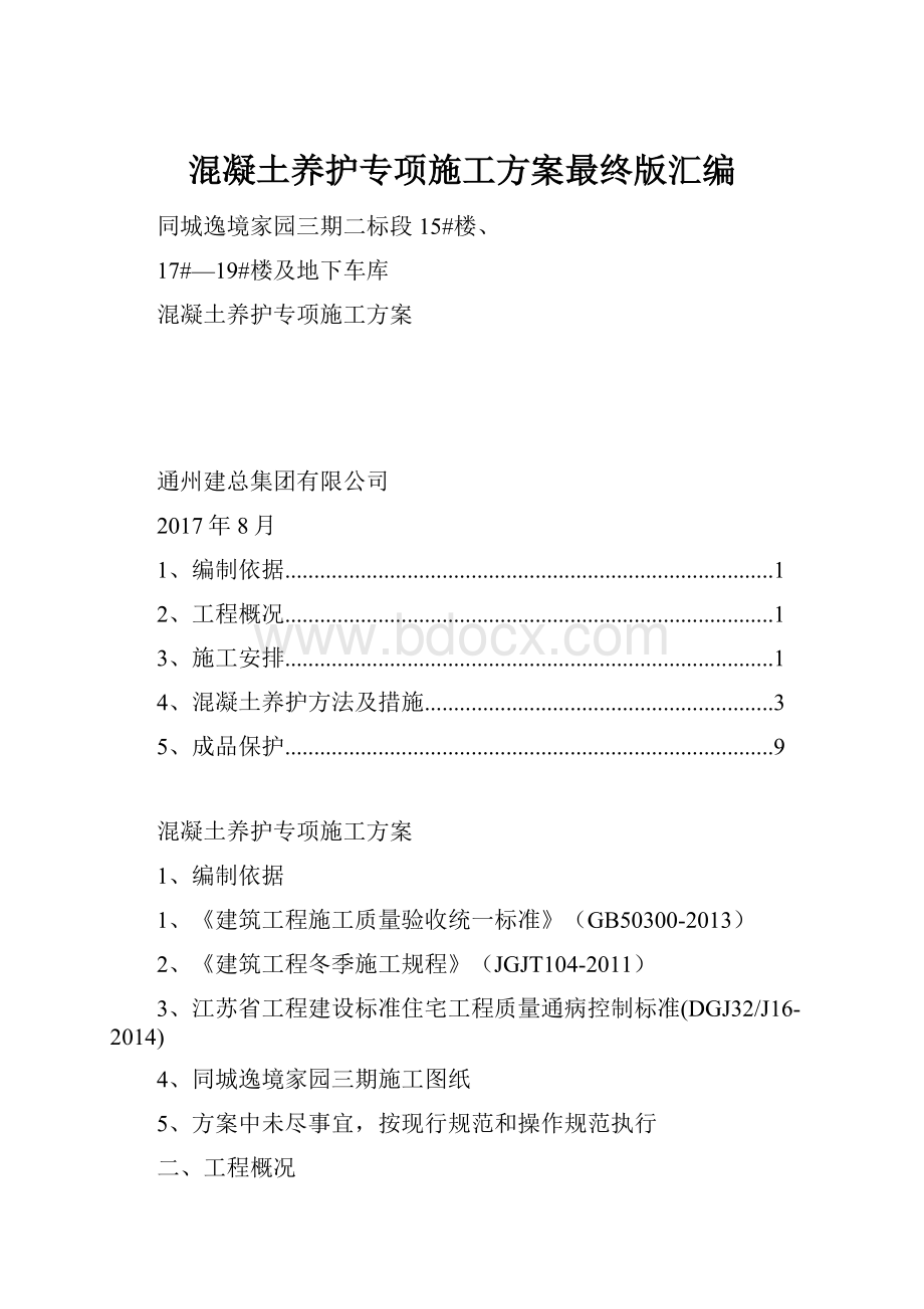 混凝土养护专项施工方案最终版汇编.docx