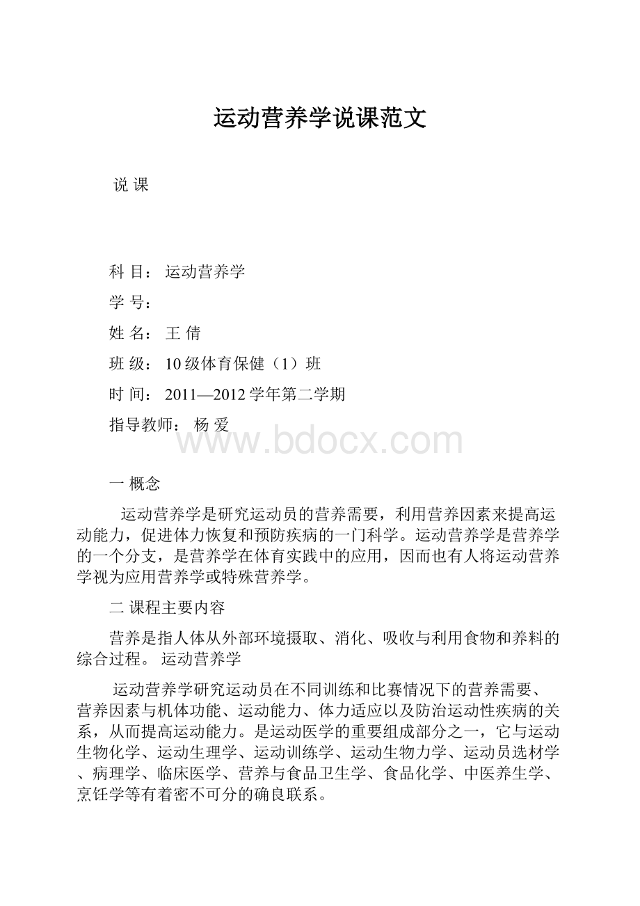 运动营养学说课范文.docx