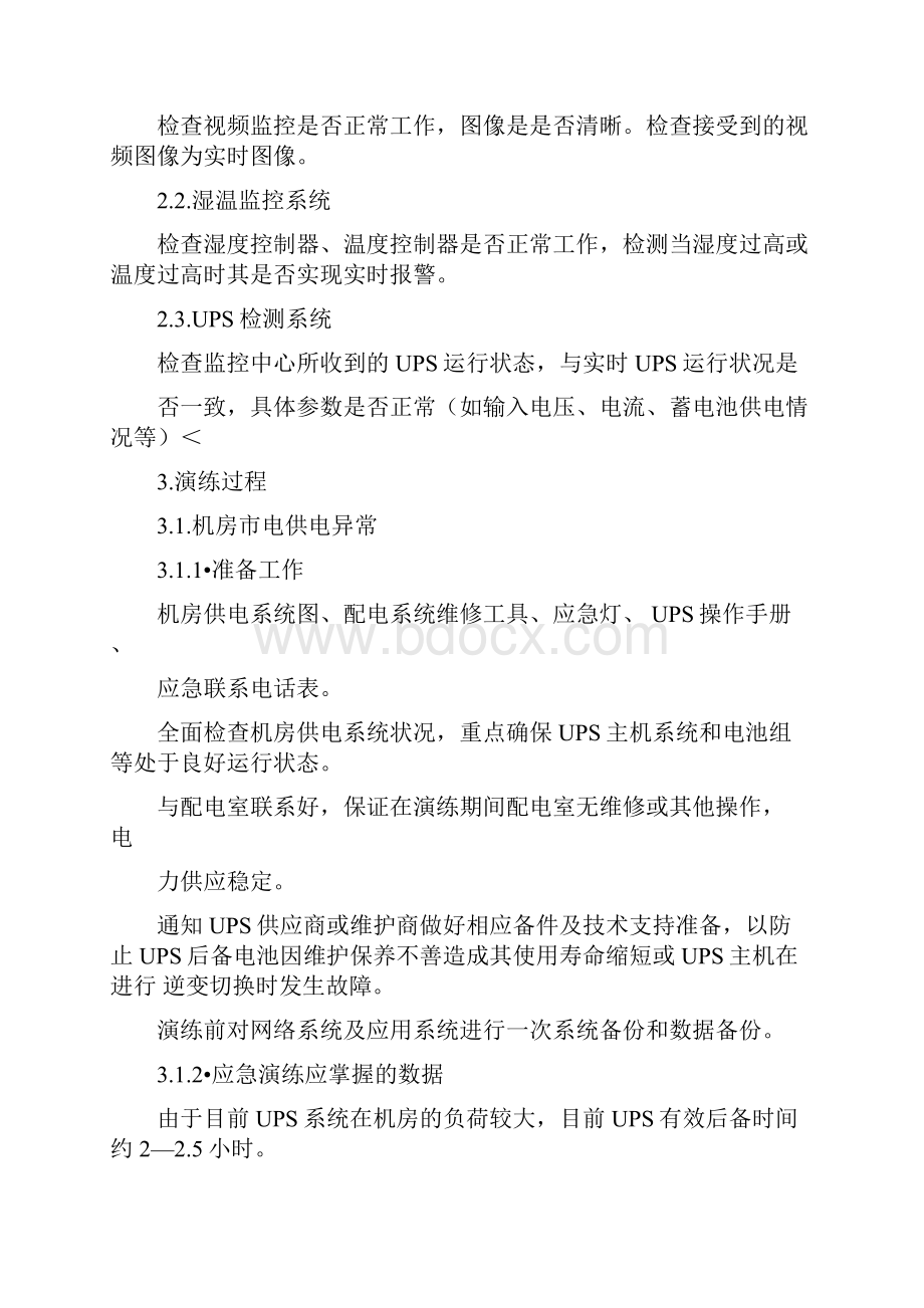 机房应急演练方案.docx_第2页