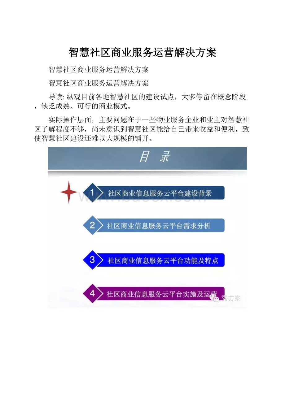 智慧社区商业服务运营解决方案.docx_第1页